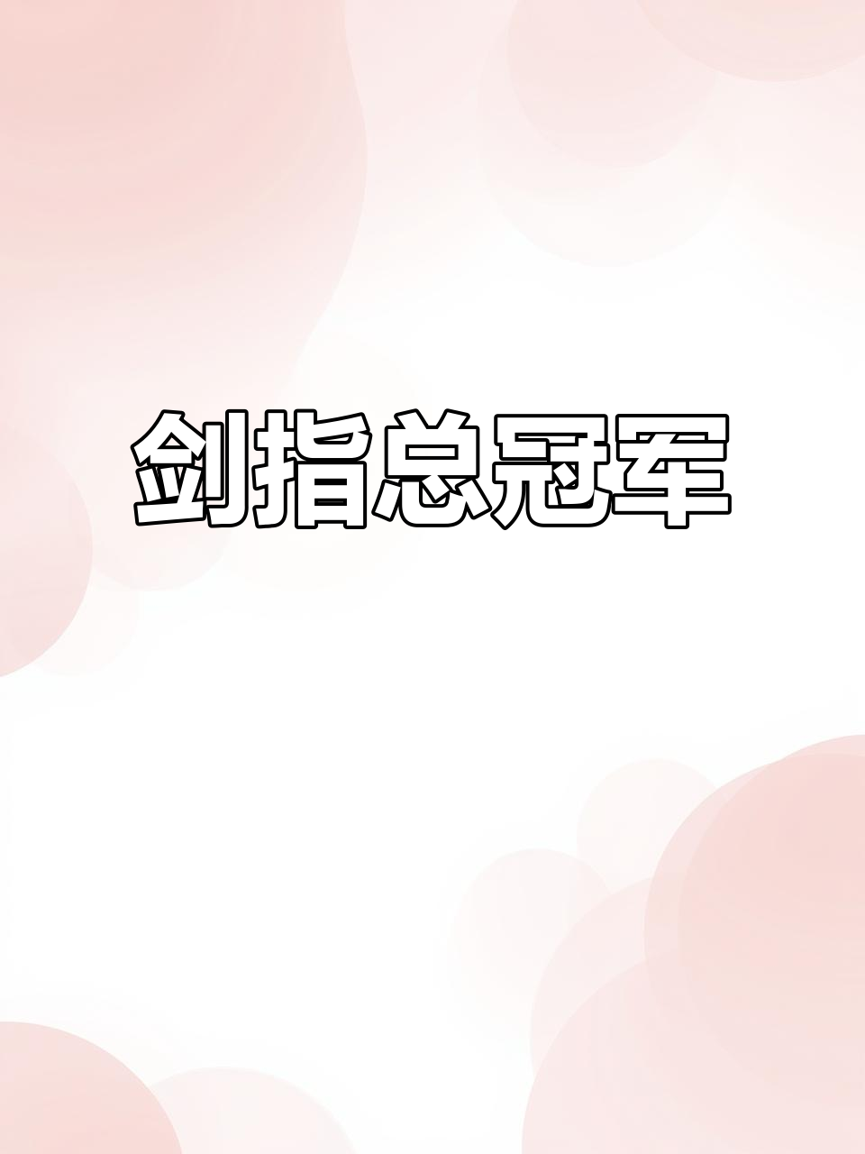 人队成功晋级，继续向总冠军冲刺的简单介绍