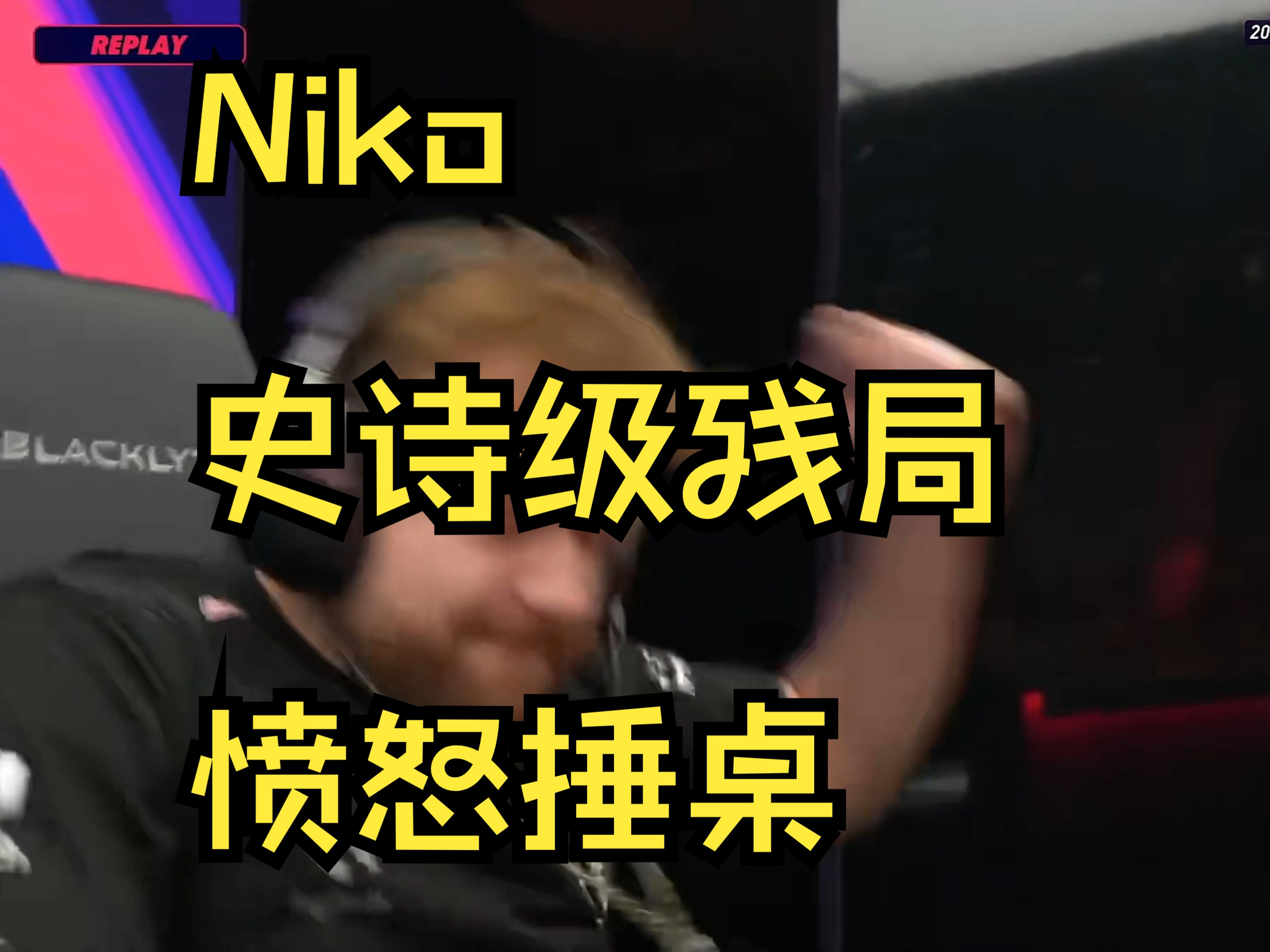 Ming遭遇三连败，FPX教练面临压力！