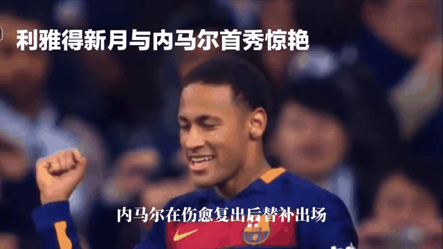 内马尔伤愈复出，逆转首场表现抢眼，MAD球迷欢呼！